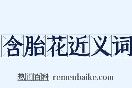 含胎花近义词是什么意思的图片